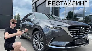 Mazda CX-9 Рестайлинг. Первый русскоязычный обзор.