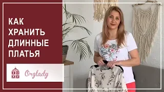 Лайфхак. Как хранить длинное платье в пол. Хранение вещей в шкафу