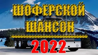 ТРАССА 2022 ✪ ШОФЕРСКОЙ ШАНСОН ✪ Душевные песни для дальней дороги