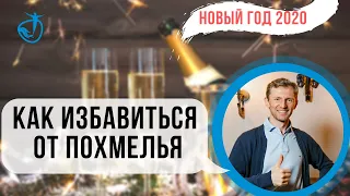 КАК ИЗБАВИТЬСЯ ОТ ПОХМЕЛЬЯ - 2 лайфхака от врача, которые помогут