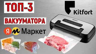 ТОП-3 вакууматора Kitfort с Яндекс Маркета. Рейтинг