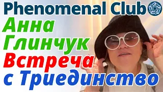 Анна Глинчук. Презентация Phenomenal Club в чате "Триединство". Заработок в Интернете в Bitcoin