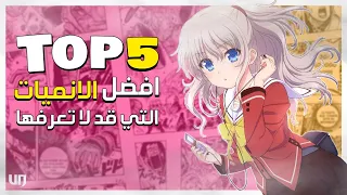 افضل 5 انميات غير مشهورة يمكنك مشاهدتها | Top 5