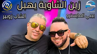 Bibi Maestro ft. Cheb Zoubir - Zine Chaouia Yhabel⎟زين الشاوية يهبل