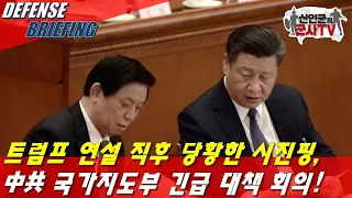 트럼프 연설 직후 당황한 시진핑! 中共 국가지도부 긴급대책회의!