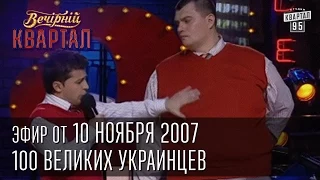 Вечерний Квартал от 10.11.2007 | 100 великих украинцев | Ющенко и озверин | Китайская эстрада