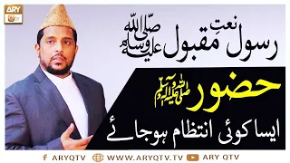 Naat-e-Rasool-e-Maqbool | Huzoor Aisa Koi Intezam Ho Jaye | Sabihuddin Rehmani | ARY Qtv