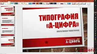 Презентация из повер поинт Power Point распечатать, печать. Дизайн, верстка, макета презентации.