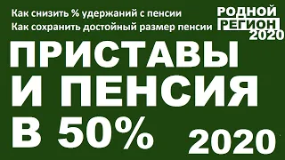 ПЕНСИЯ 50% И ПРИСТАВЫ,  (Как снизить % удержаний с пенсии) // © РОДНОЙ РЕГИОН 2020