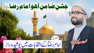 Jashn e Imam Raza (as)| Topic: Secrets hidden in the titles of Imam Raza(as)| Maulana Kumail Mehdavi