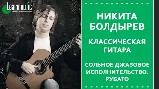 Сольное джазовое исполнительство - рубато | Урок игры на гитаре