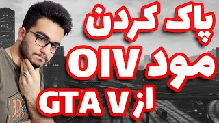 چجوری مود هارو از روی جی تی ای وی پاک کنیم ؟ | ردوکس ، آیرون من و ... حذف مود های OIV Gta V