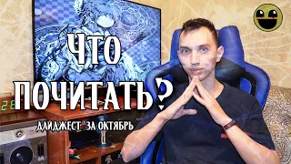 Дайджест историй за октябрь 2019 | Что почитать из крипоты?