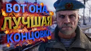 АНАЛИЗ ПЛОХОЙ И ХОРОШЕЙ КОНЦОВКИ METRO EXODUS [ЧТО ПО КАНОНУ]