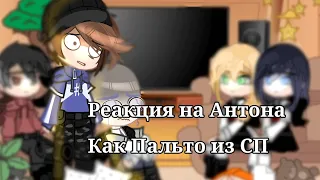 Реакция на Антона как Пальто из Слово пацана