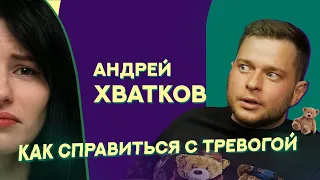 Андрей Хватков. Психиатр. Как справится с тревогой? Тревожное расстройство.