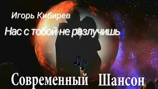 Нас с тобой не разлучишь