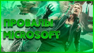 Провалы Microsoft / Часть 1: Scalebound