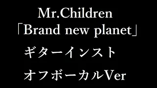 ミスチル「Brand new planet」オフボーカル