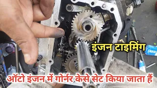 Auto engine gonera setting auto engine ka gorner kesa melya or timing kesa set kre auto enginerepair