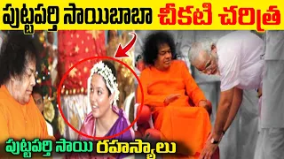 పుట్టపర్తి సాయి బాబా రహస్యాలు |puttaparthi Sai baba |Telugu facts |Temple facts