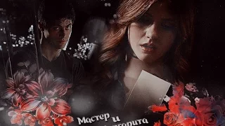 Alec & Clary || Мастер и Маргарита