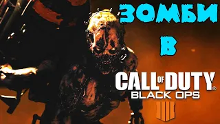 Call of Duty Blakc ops 4. ЗОМБИ РЕЖИМ