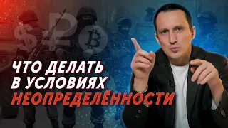 Что делать в условиях неопределенности? / Равиль Габидуллин