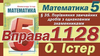 Істер Вправа 1128. Математика 5 клас