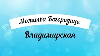 🙏🕊🕊Молитва перед иконой Богородицы «Владимирская»! 🙏🕊🕊 Удели время, помолись. Читает священник.