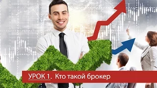 Урок 1 - Кто такой брокер