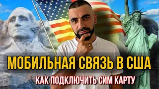 Американская  мобильная связь, КАК ПОДКЛЮЧИТЬ?