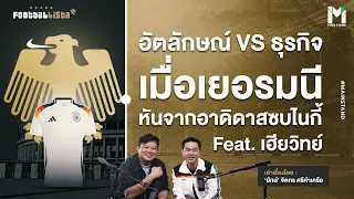 Football : อัตลักษณ์ vs ธุรกิจ เมื่อเยอรมนี หันจากอาดิดาสซบไนกี้  | Footballista Ep915  x เฮียวิทย์