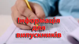 Інформація для випускників