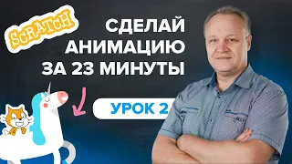 Scratch уроки, как стать программистом | Урок 2 | TutorOnline