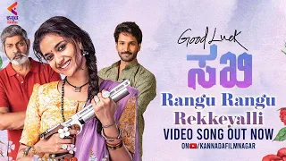 Rangu Rangu Rekkeyalli Video Song | Good Luck Sakhi Kannada Movie Songs | Keerthy Suresh | KFN