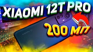 Xiaomi 12T Pro - "первый обзор"💥камера на 200 МП за 850 евро🏆