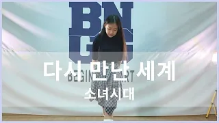 [광주댄스학원] 소녀시대 - 다시 만난 세계] 소녀시대 - 다시 만난 세계 / AUDITION CLASS / 오디션반 /상무지구댄스학원 / 비기닝실용예술아카데미