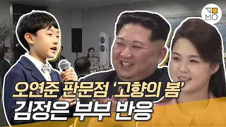 North Korean leader Kim Jong-un's reaction to South Korean children's songs