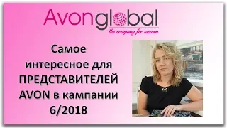 Самое интересное для представителей в 6 каталоге 2018