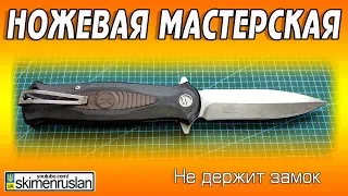 НОЖЕВАЯ МАСТЕРСКАЯ 🔪 Не держит замок