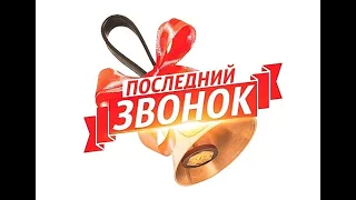 ГКОУ ЛО "Сясьстройская школа-интернат" Последний звонок 2020