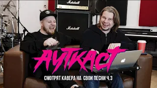 Ауткаст - Смотрят кавера на свои песни. Часть. 3