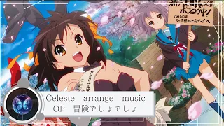 【Celeste arrange】『 涼宮ハルヒの憂鬱 』 OP：冒険でしょでしょ