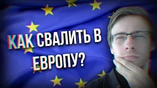 КАК УЕХАТЬ В ЕВРОПУ?