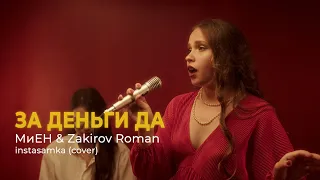 За деньги да | instasamka | (cover) | МиЕН & Zakirov Roman