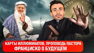 Карты иллюминатов. Проповедь пастора Франциско о будущем.