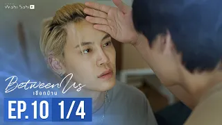 [Official] Between Us | เชือกป่าน | Ep.10 [1/4] | Studio Wabi Sabi