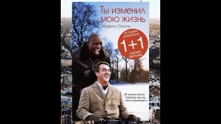 #АудиоКнига "ты изменил мою жизнь" #Абдель Ямин #Селлу и месье #Поццо,  #1+1