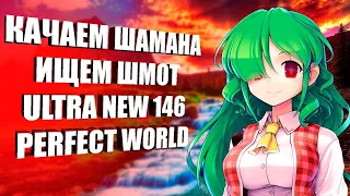 БЕГАЕМ ЗА ШАМАНА НА 1.4.6 CLASSIC ULTRA NEW | PERFECT WORLD ⚠️